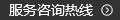 服務(wù)咨詢熱線 服務(wù)咨詢熱線